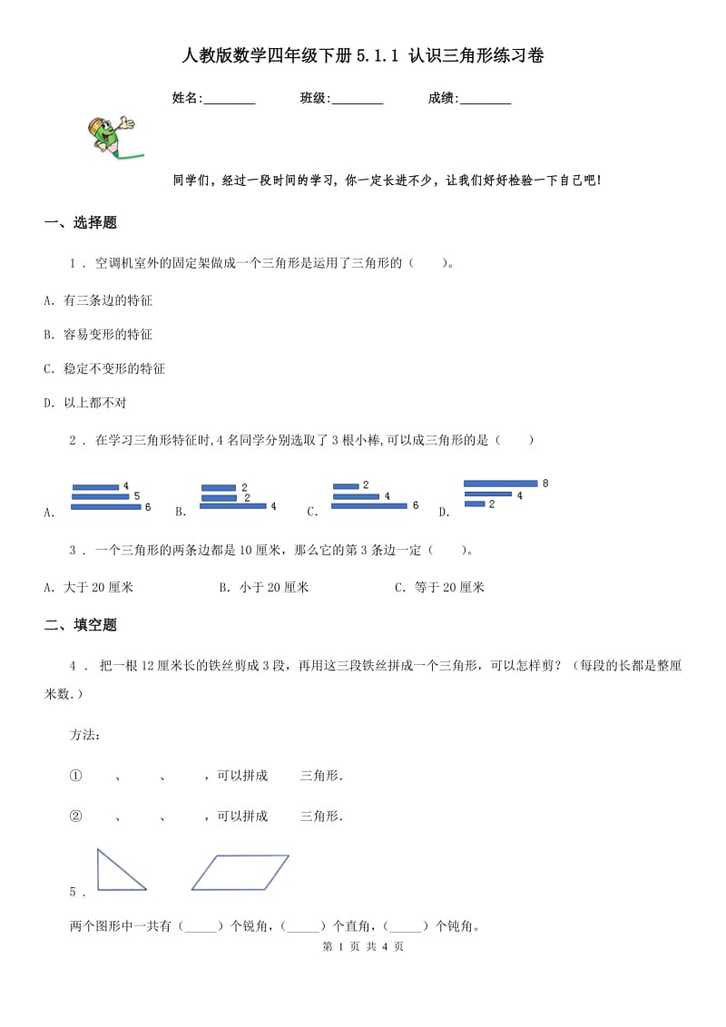 人教版数学四年级下册5.1.1 认识三角形练习卷_第1页