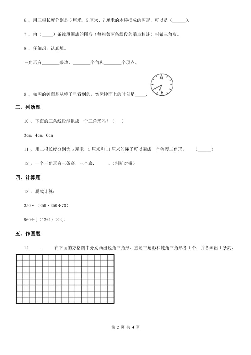 人教版数学四年级下册5.1.1 认识三角形练习卷_第2页