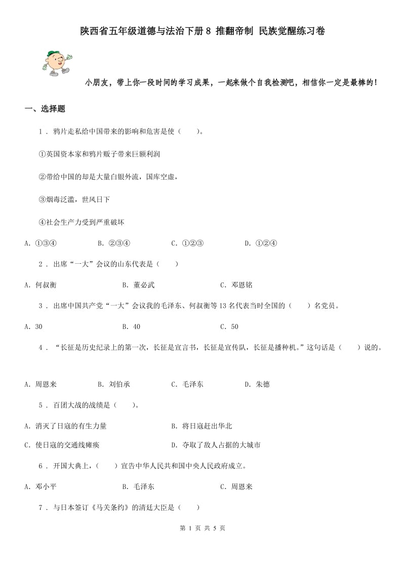 陕西省五年级道德与法治下册8 推翻帝制 民族觉醒练习卷_第1页