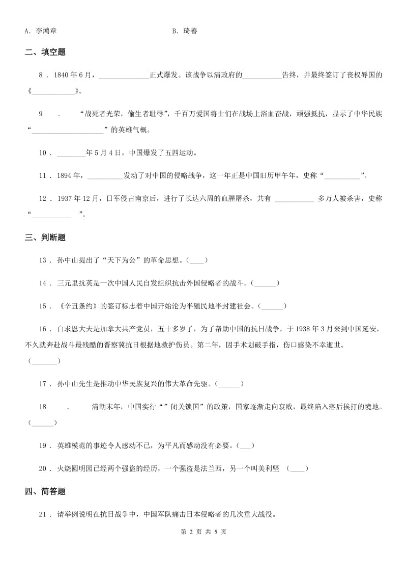 陕西省五年级道德与法治下册8 推翻帝制 民族觉醒练习卷_第2页