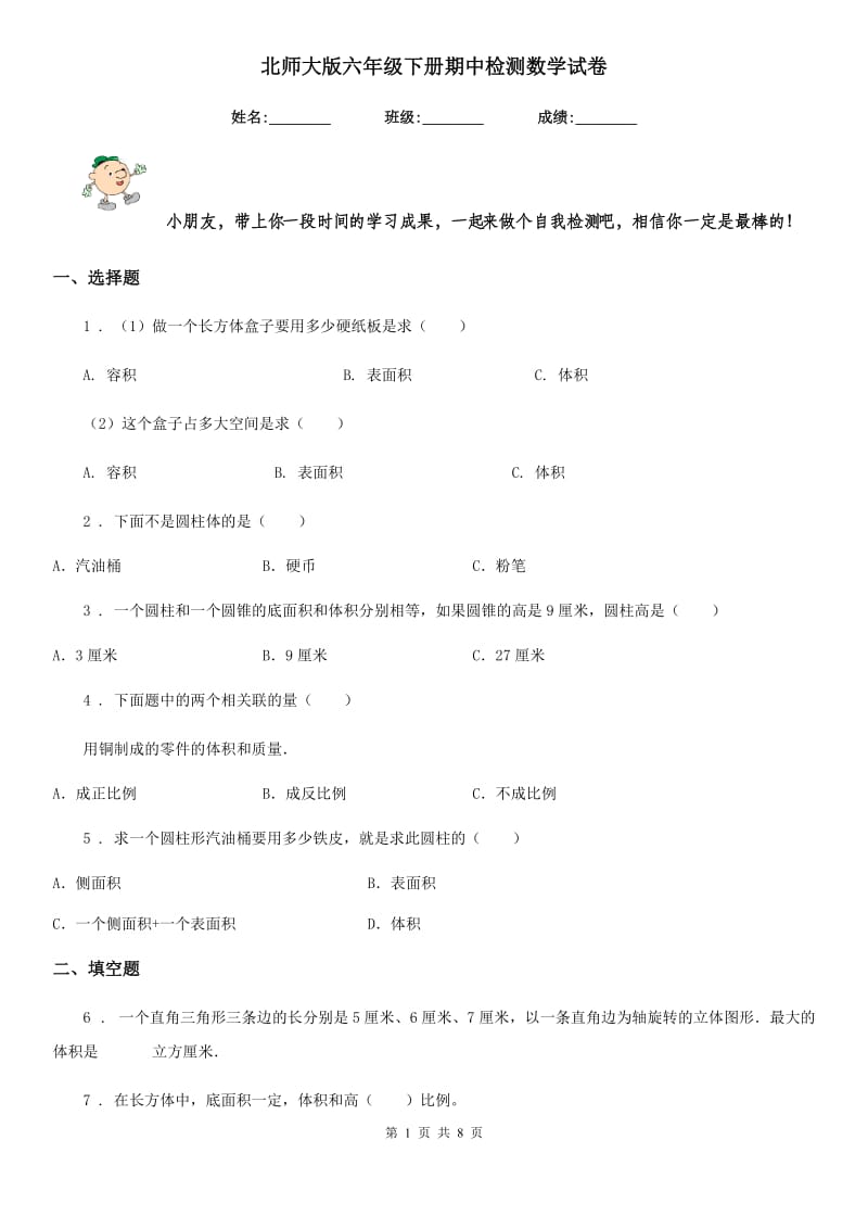 北师大版六年级下册期中检测数学试卷_第1页