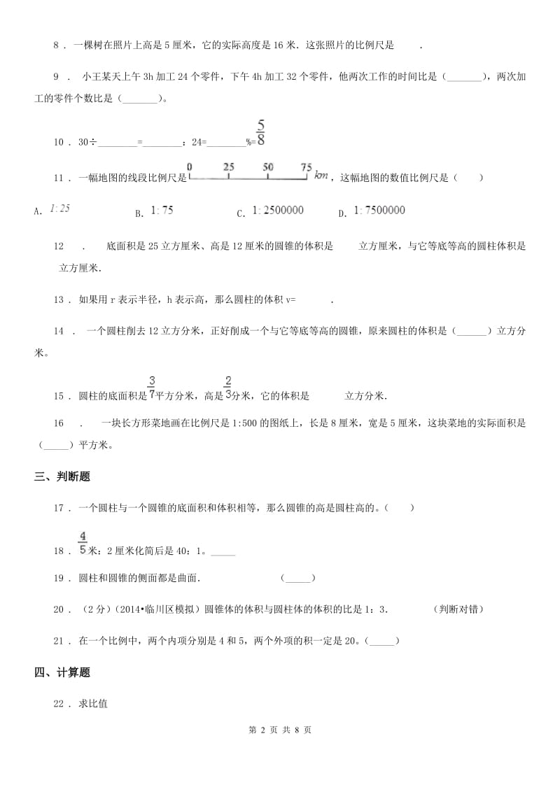 北师大版六年级下册期中检测数学试卷_第2页