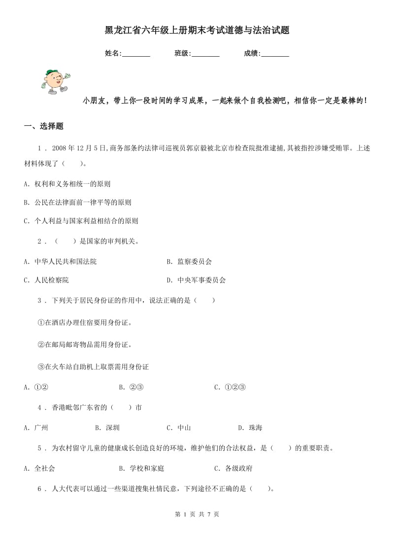 黑龙江省六年级上册期末考试道德与法治试题（模拟）_第1页
