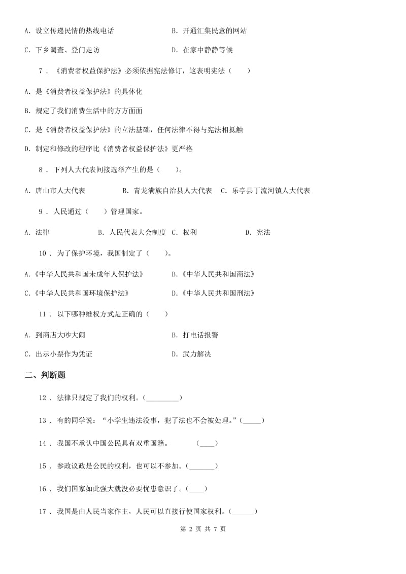 黑龙江省六年级上册期末考试道德与法治试题（模拟）_第2页