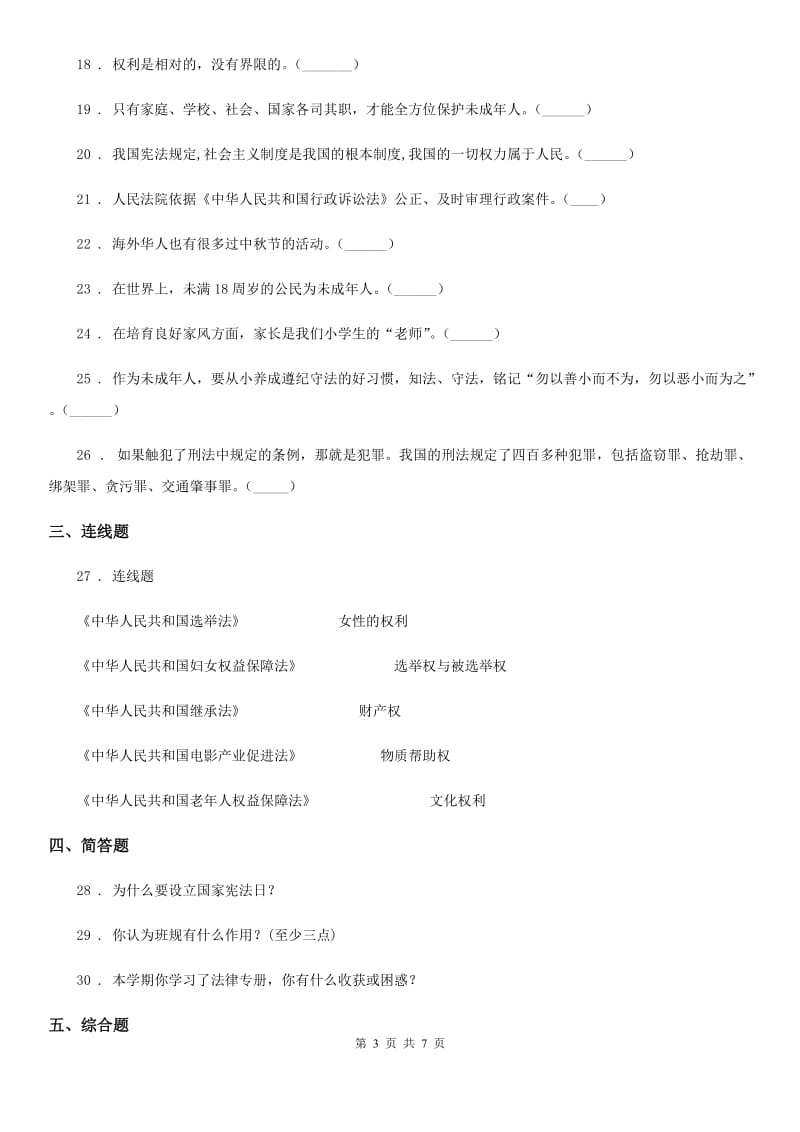 黑龙江省六年级上册期末考试道德与法治试题（模拟）_第3页