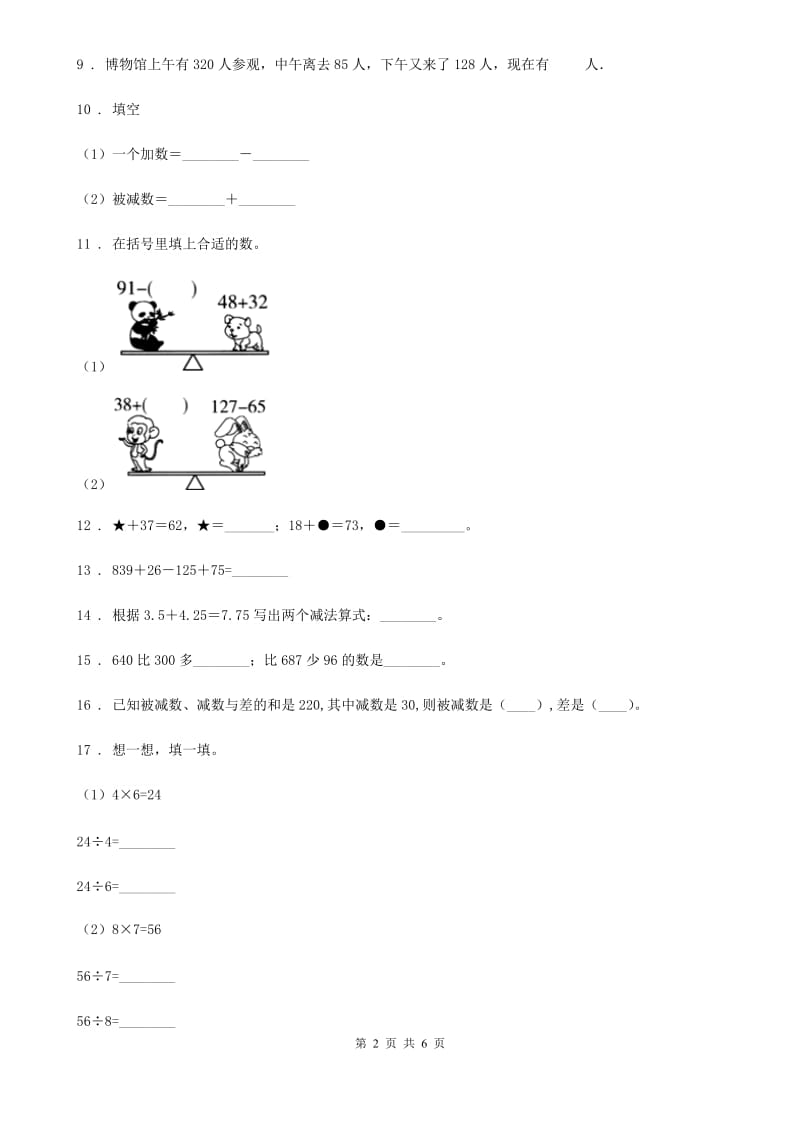 人教版数学四年级下册1.1 加、减法的意义和各部分间的关系练习卷_第2页