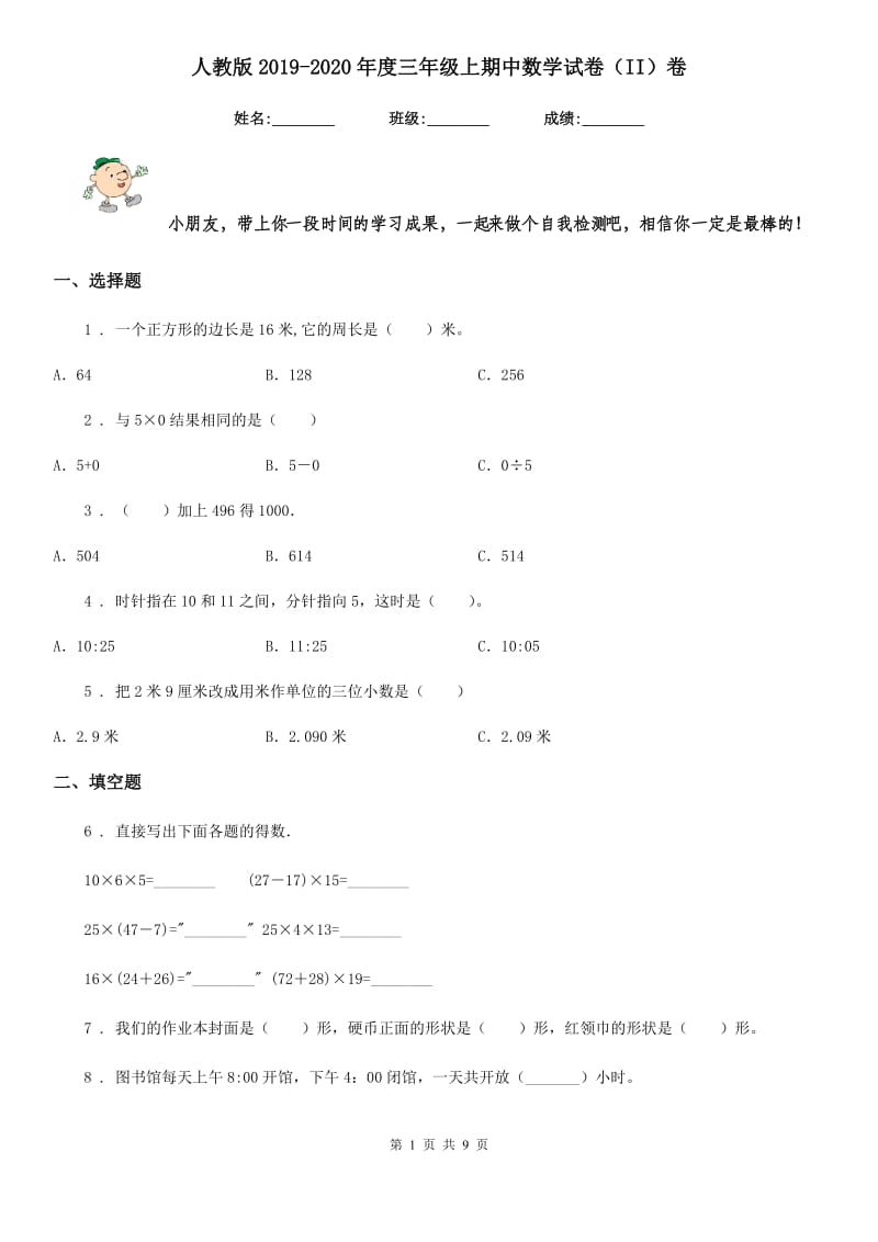 人教版2019-2020年度三年级上期中数学试卷（II）卷（模拟）_第1页