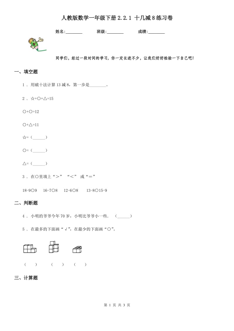 人教版数学一年级下册2.2.1 十几减8练习卷_第1页