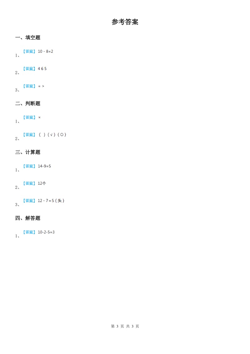 人教版数学一年级下册2.2.1 十几减8练习卷_第3页