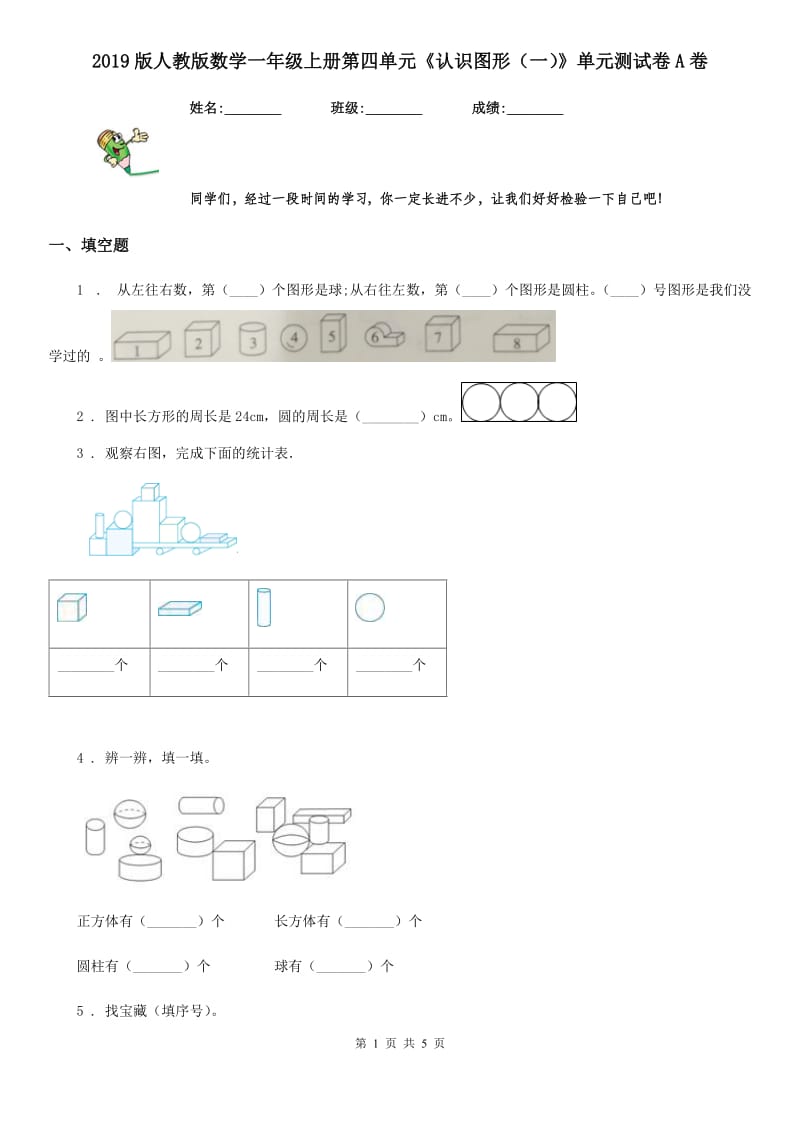 2019版人教版数学一年级上册第四单元《认识图形（一）》单元测试卷A卷（模拟）_第1页