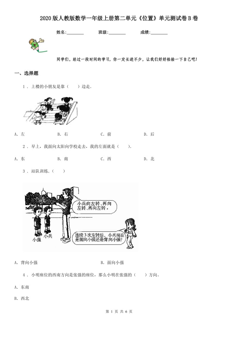 2020版人教版数学一年级上册第二单元《位置》单元测试卷B卷_第1页