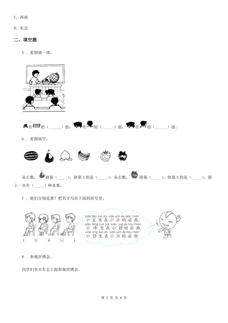 2020版人教版数学一年级上册第二单元《位置》单元测试卷B卷_第2页