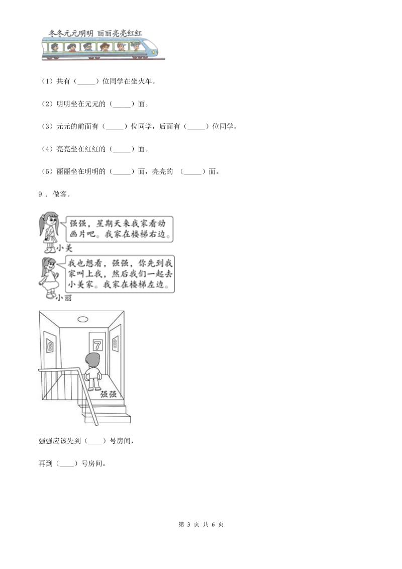 2020版人教版数学一年级上册第二单元《位置》单元测试卷B卷_第3页