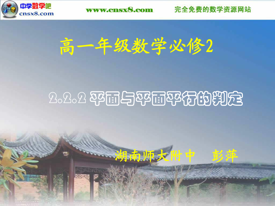 高一數學必修2《平面與平面平行的判定》課件_第1頁