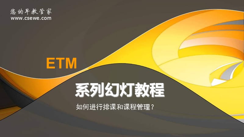 ETM早教管理软件如何进行排课和课程_第1页