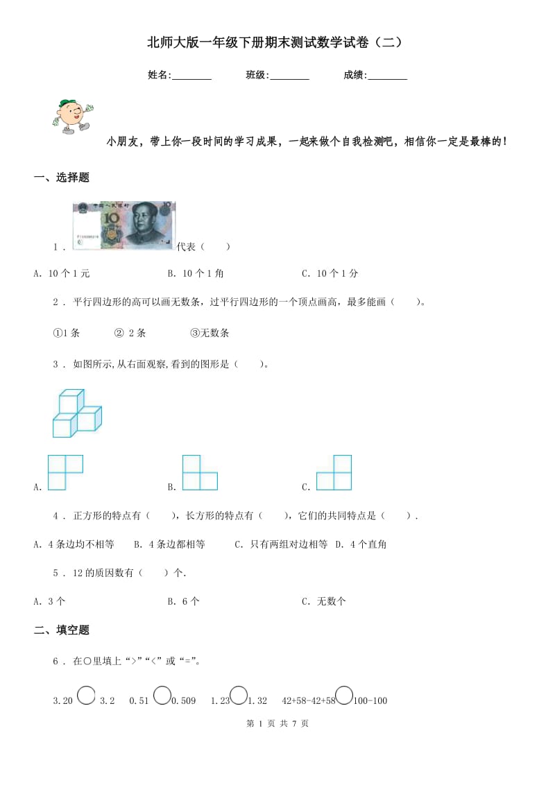 北师大版一年级下册期末测试数学试卷（二）_第1页