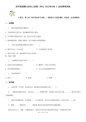 四年級道德與法治上冊第二單元 為父母分擔 5 這些事我來做