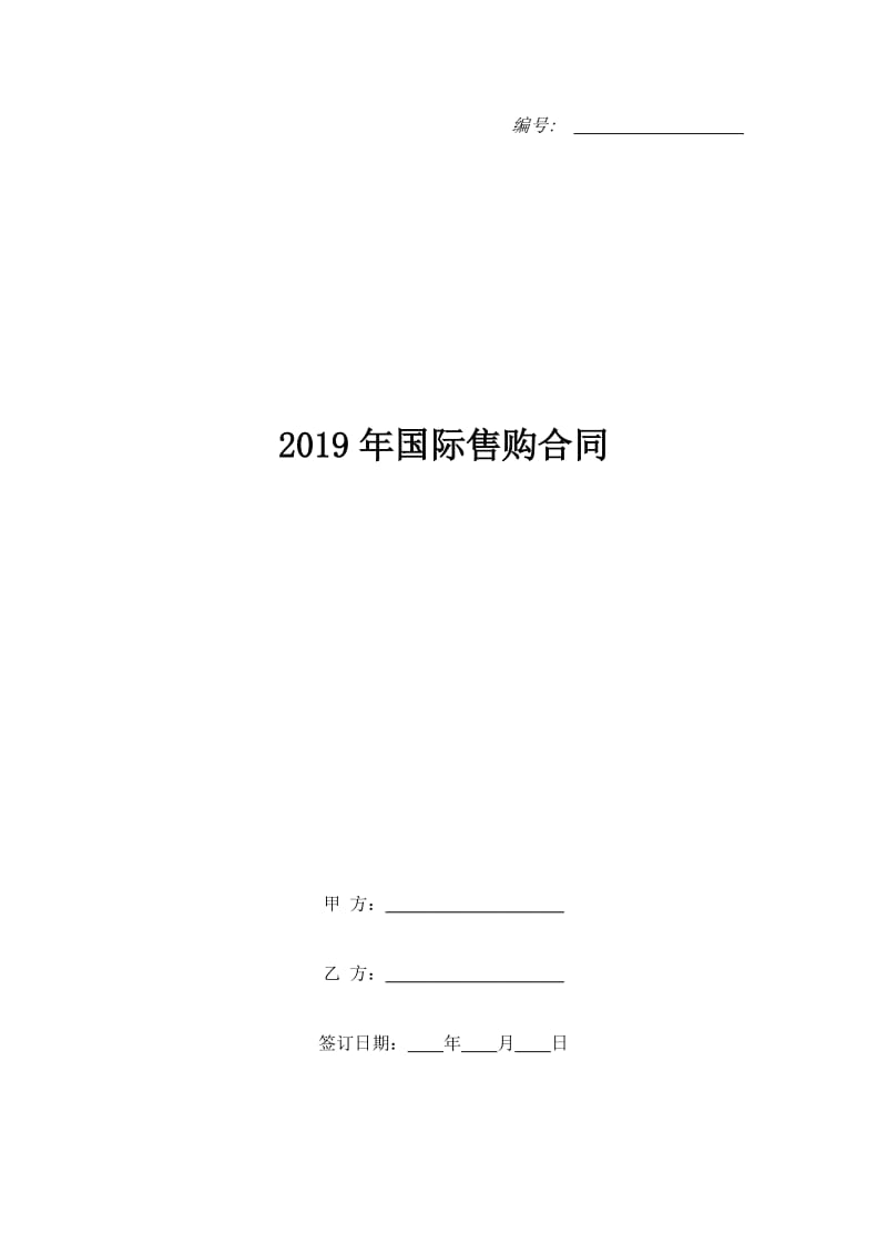 2019年国际售购合同_第1页