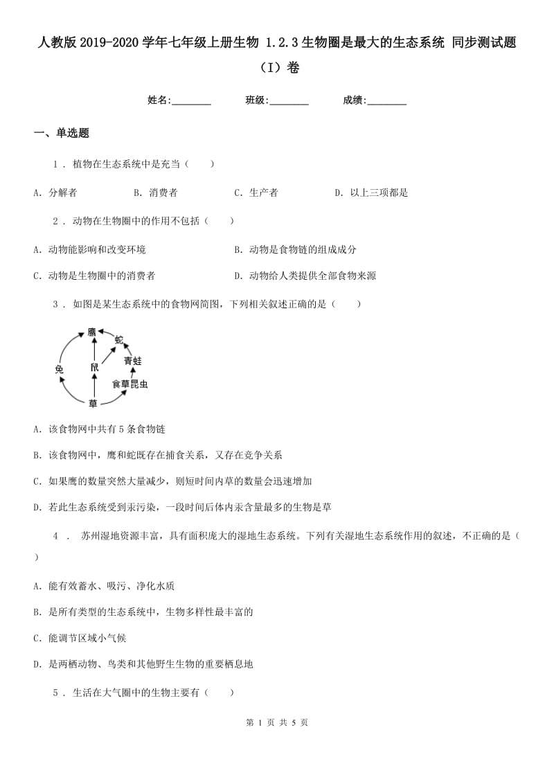 人教版2019-2020学年七年级上册生物 1.2.3生物圈是最大的生态系统 同步测试题（I）卷_第1页