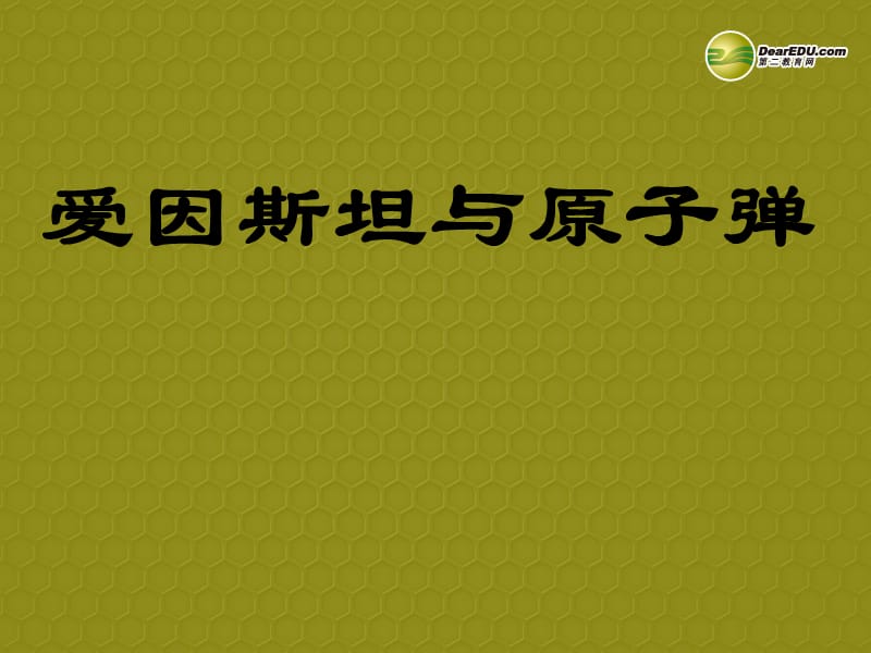 甘肅省酒泉市瓜州縣第二中學七年級語文下冊第四單元第三課《愛因斯坦與原子彈》課件北師大版_第1頁