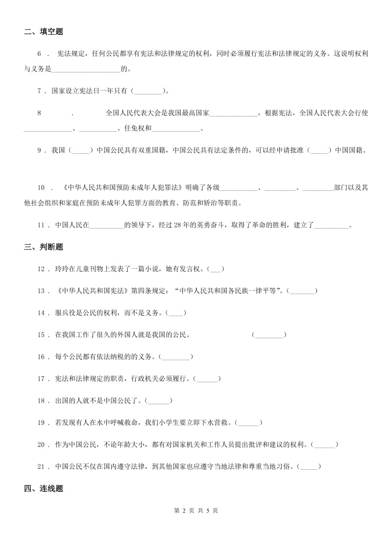 四川省2019-2020学年六年级上册期末考试道德与法治试卷（II）卷_第2页