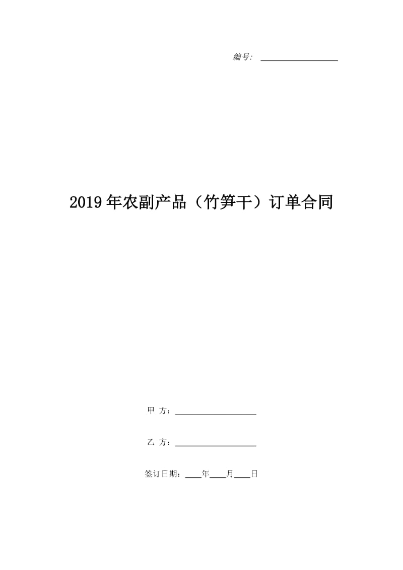 2019年农副产品（竹笋干）订单合同_第1页