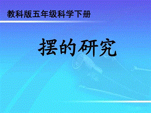 教科版五年級(jí)級(jí)科學(xué)下冊(cè)《擺的研究》課件