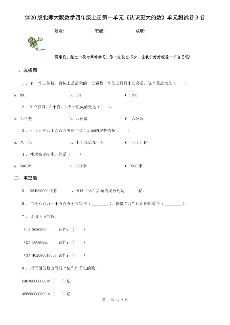 2020版北师大版数学四年级上册第一单元《认识更大的数》单元测试卷B卷_第1页