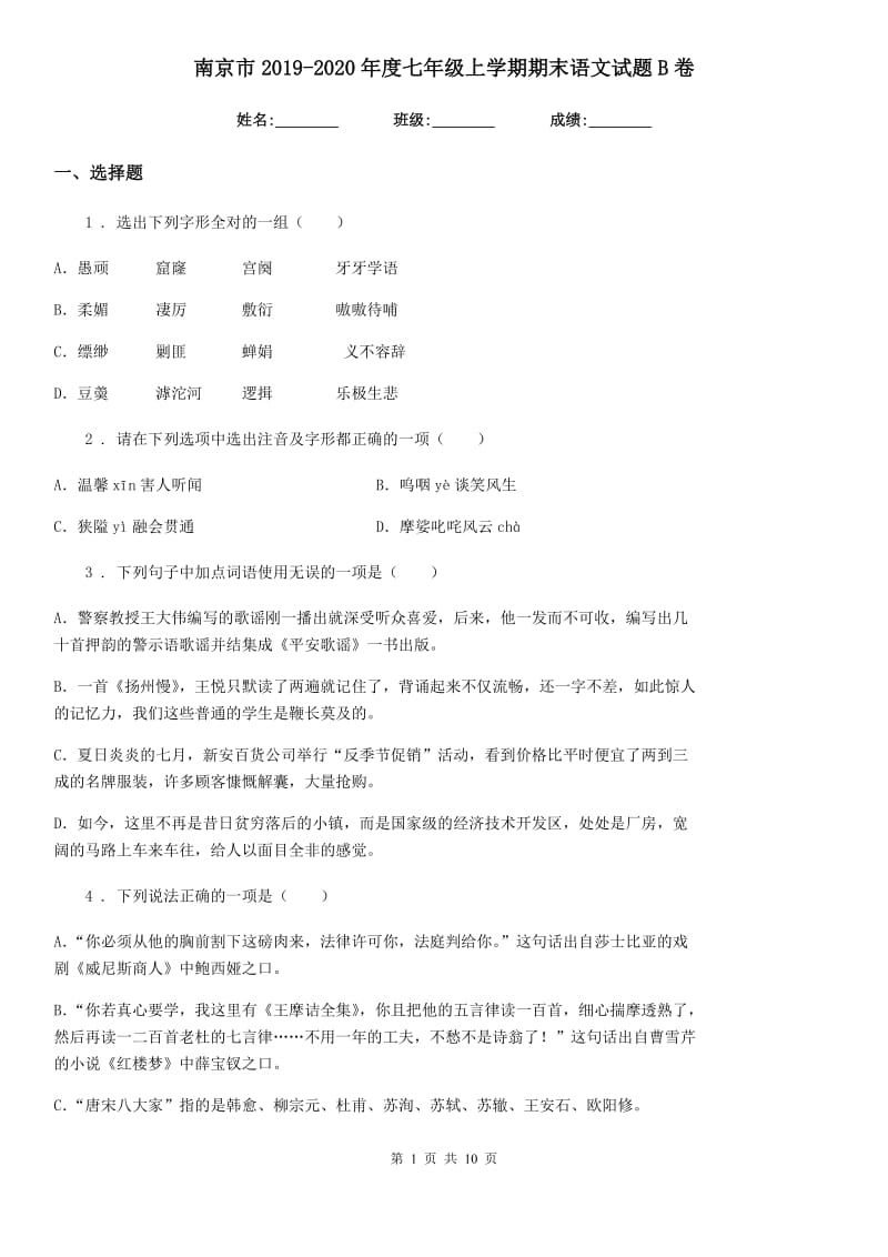 南京市2019-2020年度七年级上学期期末语文试题B卷_第1页