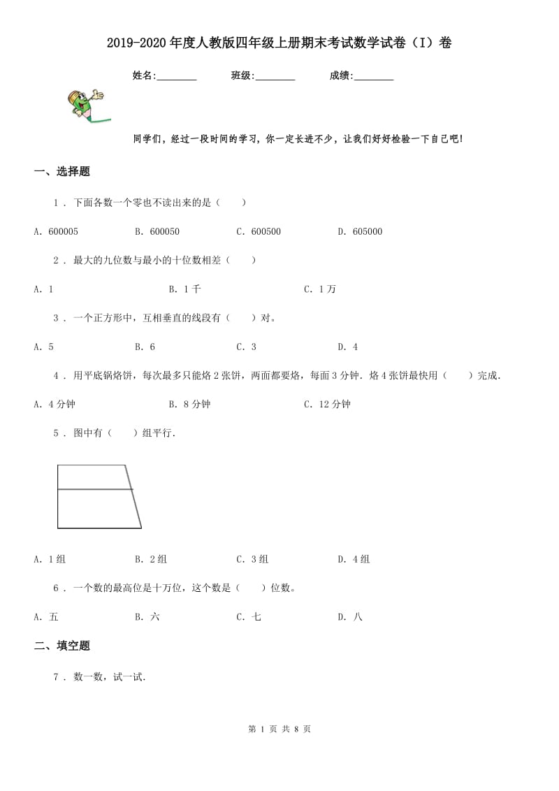 2019-2020年度人教版四年级上册期末考试数学试卷（I）卷（检测）_第1页