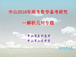 广东省中山市2016年高考备考资料：2016年高考数学备考研究（解析几何专题）（33张PPT）