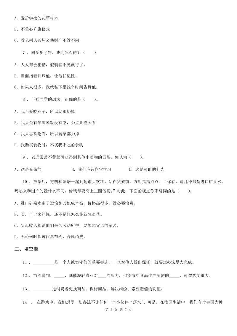 四川省2020版四年级下册期中考试道德与法治试卷C卷_第2页