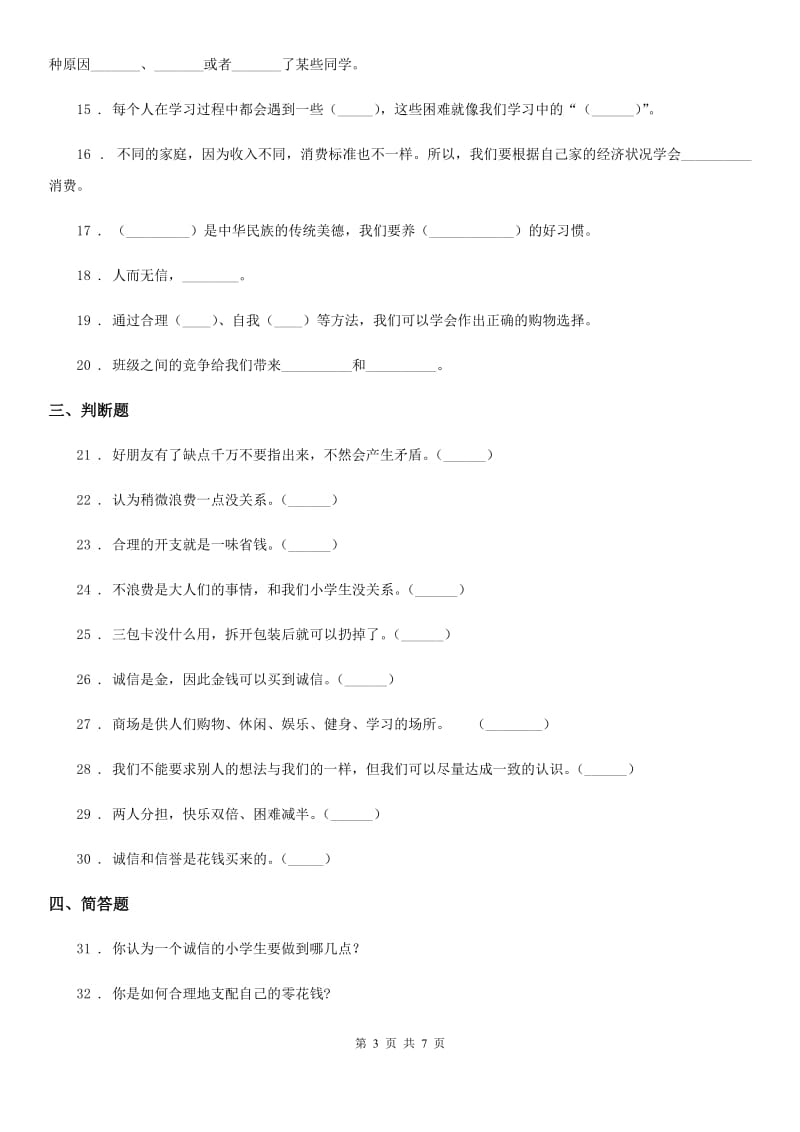 四川省2020版四年级下册期中考试道德与法治试卷C卷_第3页