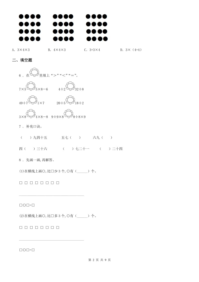 2020年苏教版二年级上册期末测试数学试卷（二）A卷_第2页