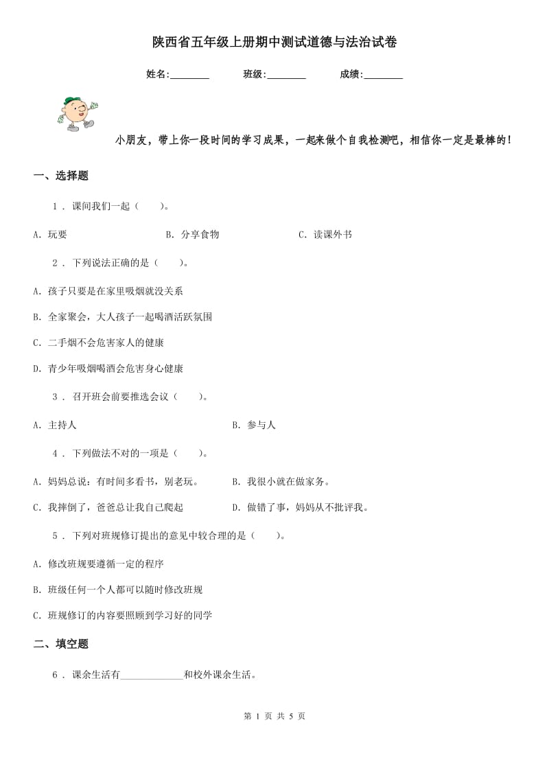 陕西省五年级上册期中测试道德与法治试卷_第1页