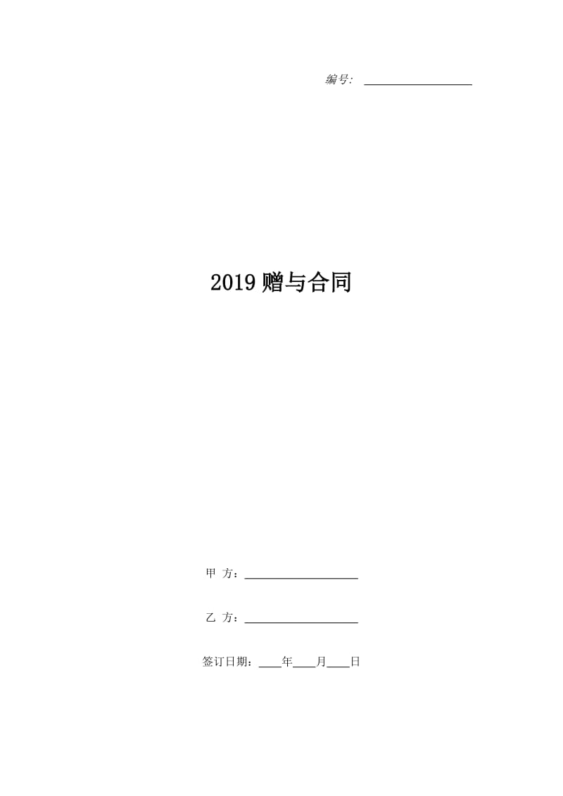 2019赠与合同_第1页