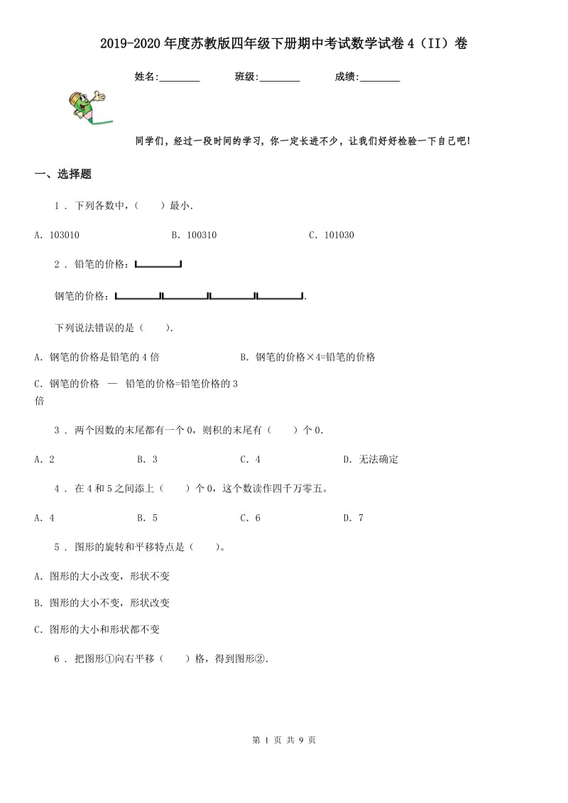 2019-2020年度苏教版四年级下册期中考试数学试卷4（II）卷_第1页