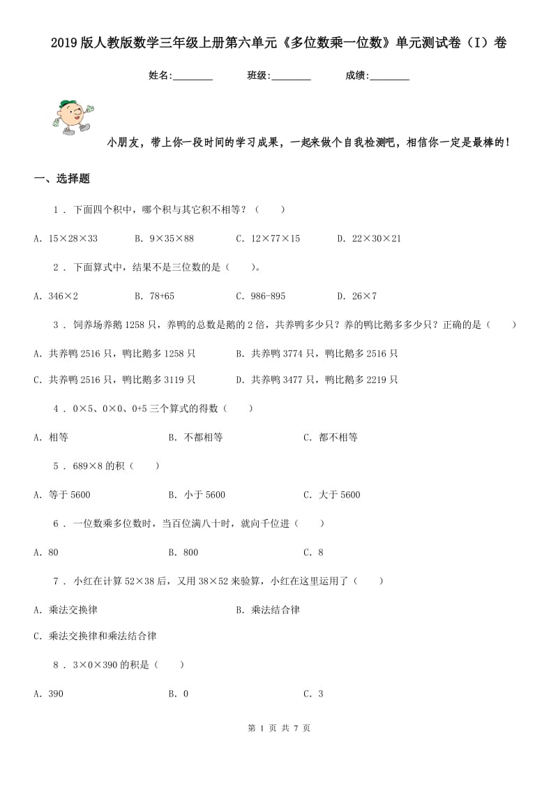 2019版人教版数学三年级上册第六单元《多位数乘一位数》单元测试卷（I）卷_第1页