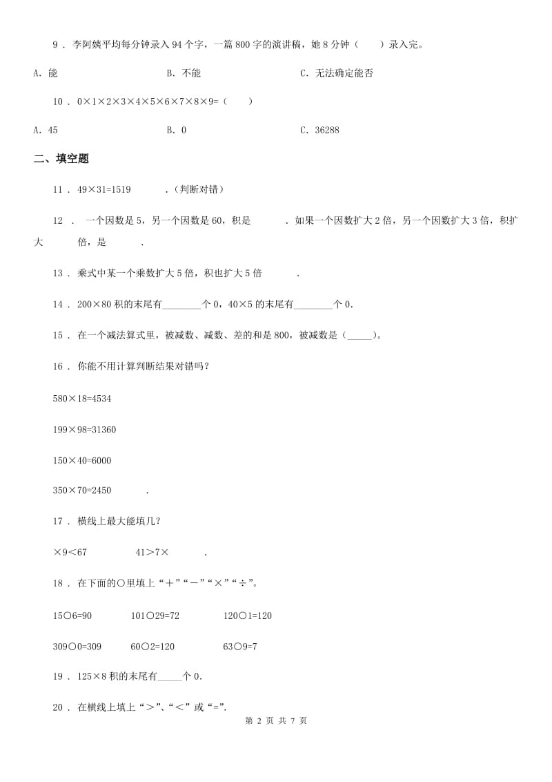 2019版人教版数学三年级上册第六单元《多位数乘一位数》单元测试卷（I）卷_第2页