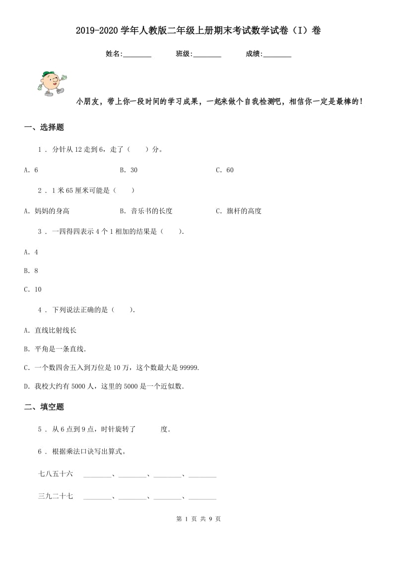 2019-2020学年人教版二年级上册期末考试数学试卷（I）卷_第1页