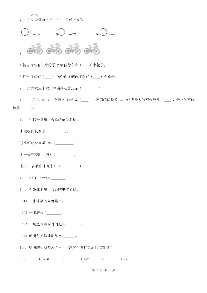 2019-2020学年人教版二年级上册期末考试数学试卷（I）卷_第2页