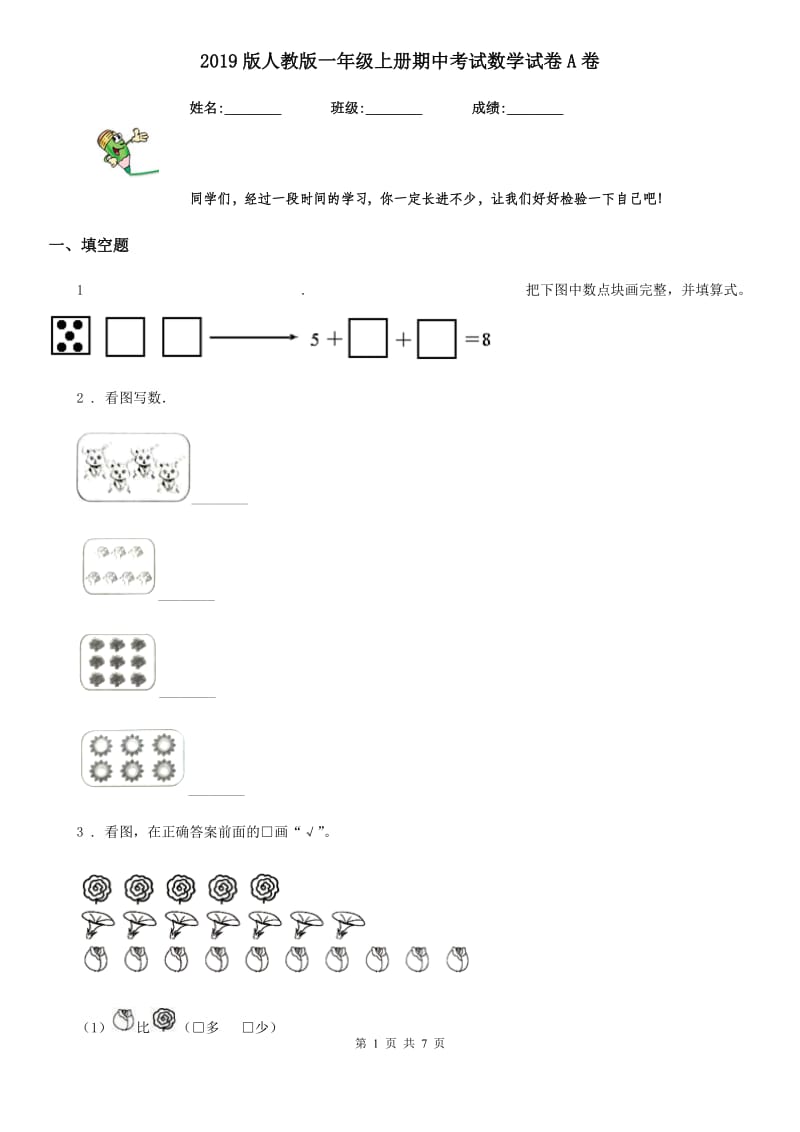 2019版人教版一年级上册期中考试数学试卷A卷_第1页