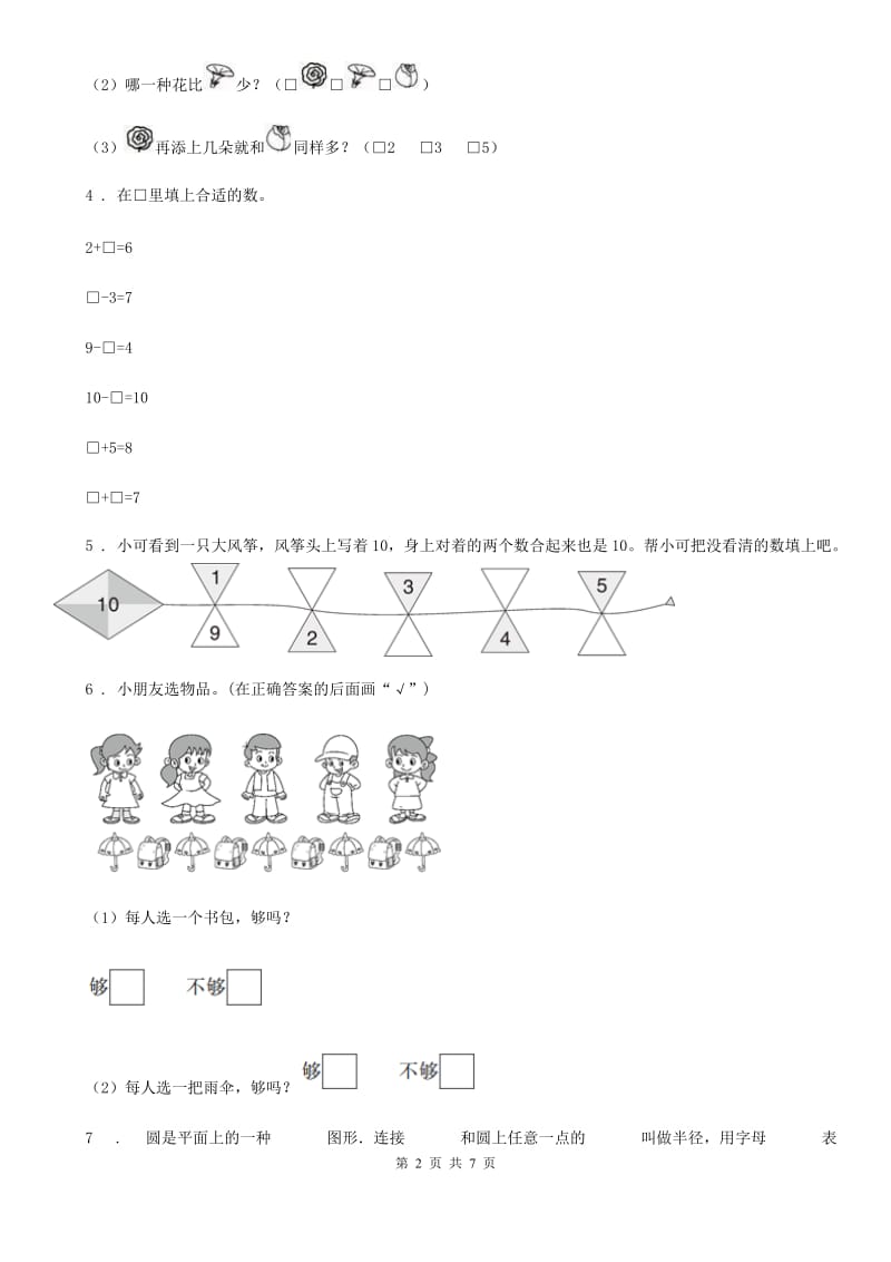 2019版人教版一年级上册期中考试数学试卷A卷_第2页