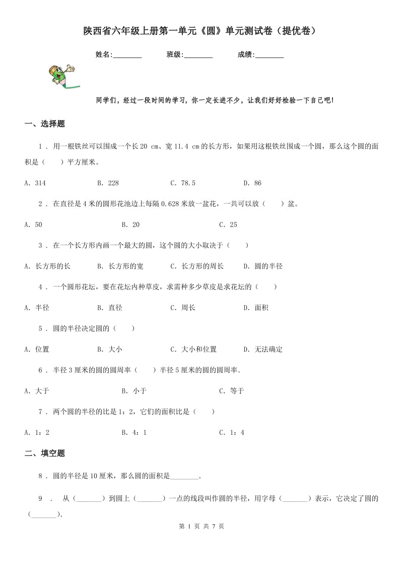 陕西省六年级数学上册第一单元《圆》单元测试卷（提优卷）_第1页