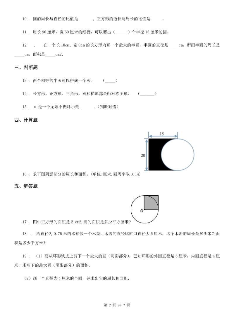 陕西省六年级数学上册第一单元《圆》单元测试卷（提优卷）_第2页