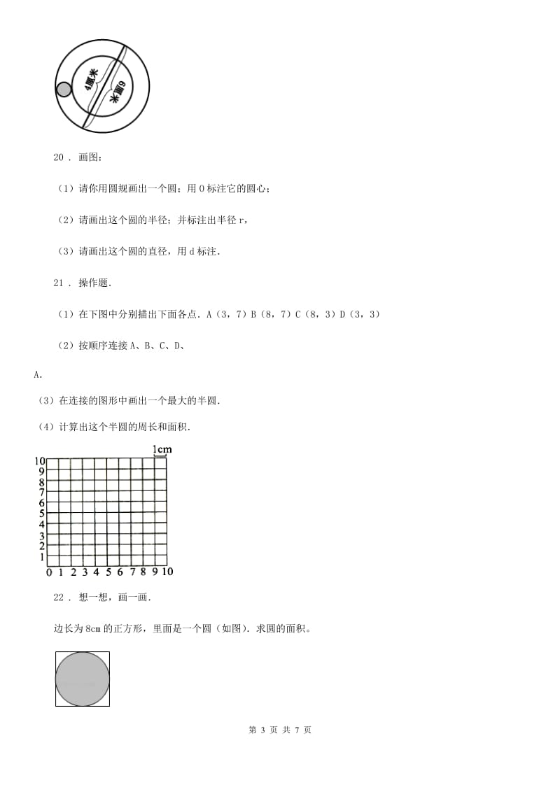 陕西省六年级数学上册第一单元《圆》单元测试卷（提优卷）_第3页