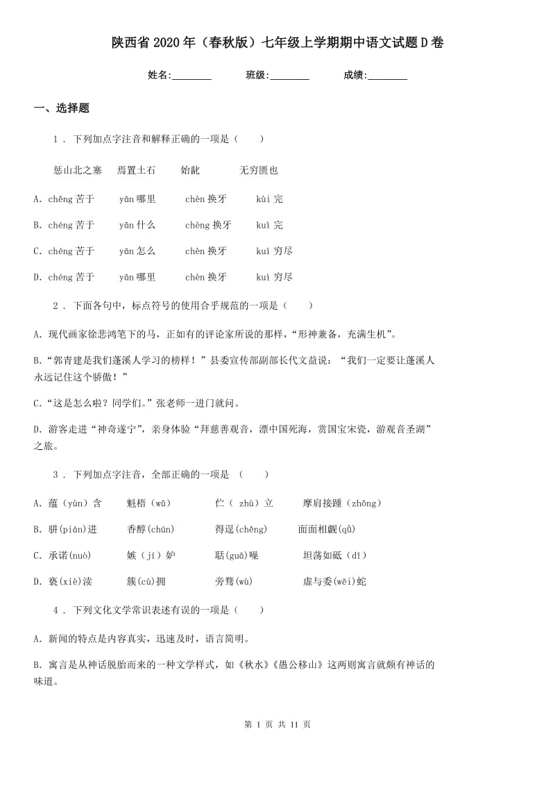 陕西省2020年（春秋版）七年级上学期期中语文试题D卷_第1页