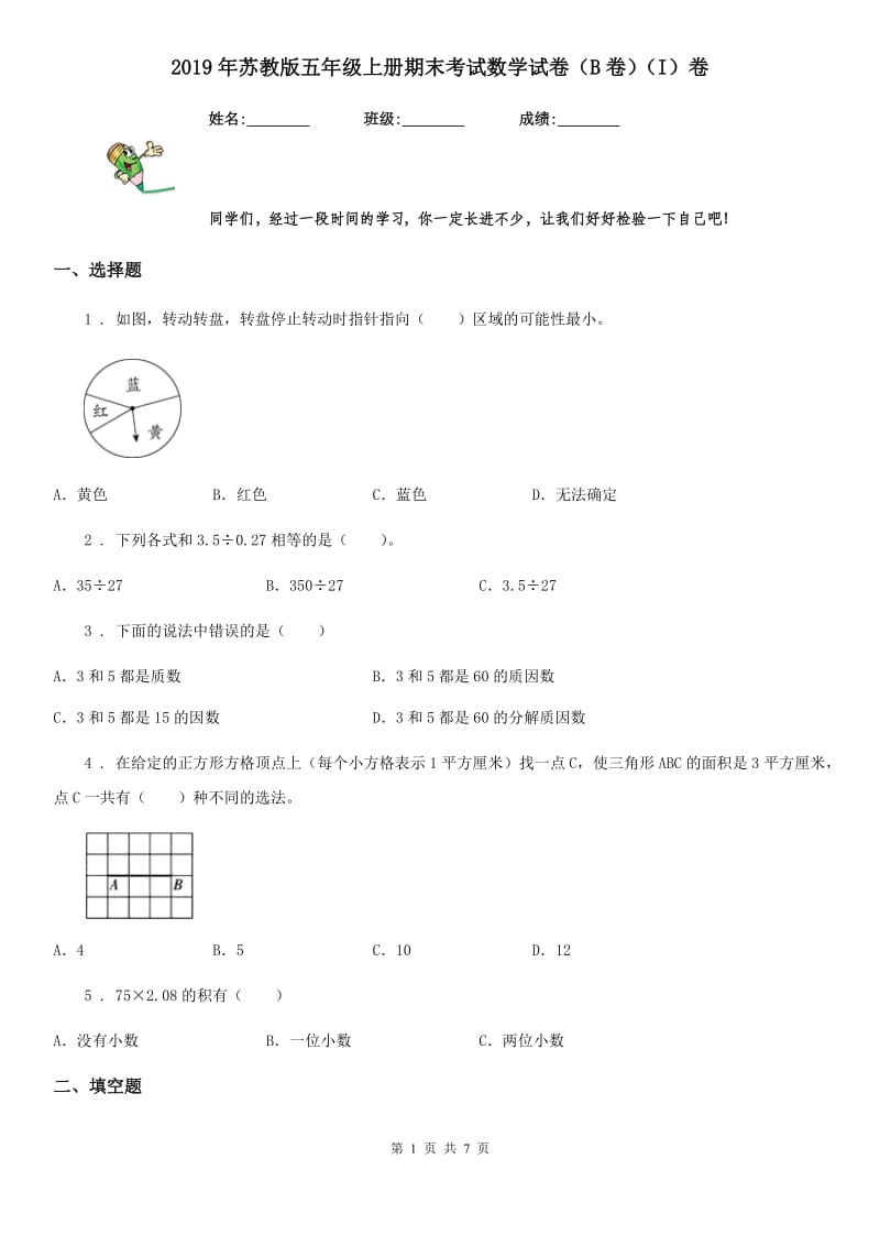 2019年苏教版五年级上册期末考试数学试卷（B卷）（I）卷_第1页