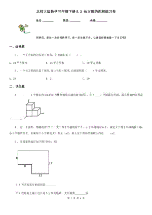 北师大版数学三年级下册5.3 长方形的面积练习卷