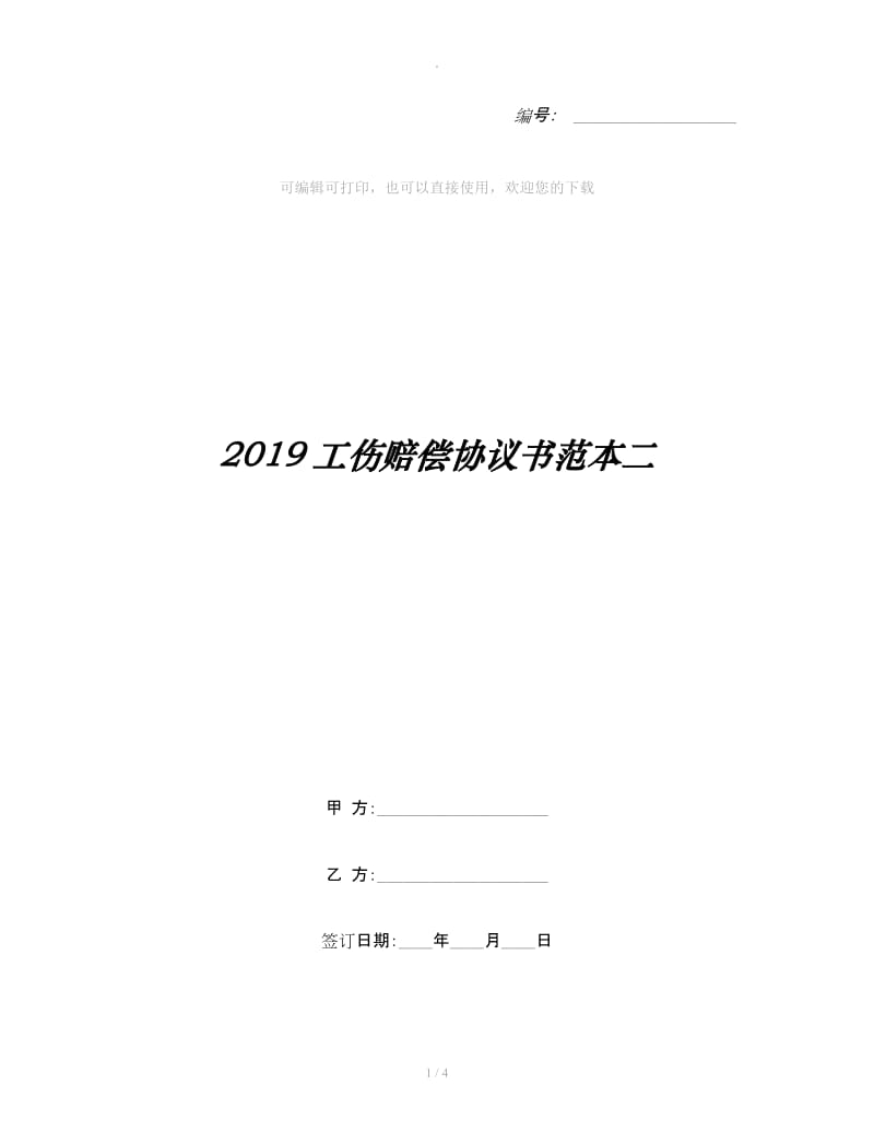 2019工伤赔偿协议书范本二_第1页